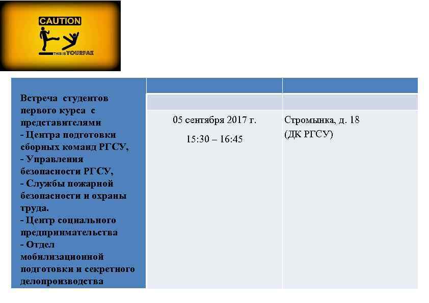 Встреча студентов первого курса с представителями - Центра подготовки сборных команд РГСУ, - Управления