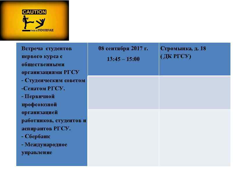 Встреча студентов первого курса с общественными организациями РГСУ - Студенческим советом -Сенатом РГСУ. -