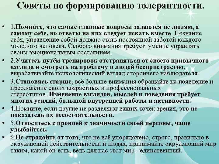 Советы по формированию толерантности. • 1. Помните, что самые главные вопросы задаются не людям,