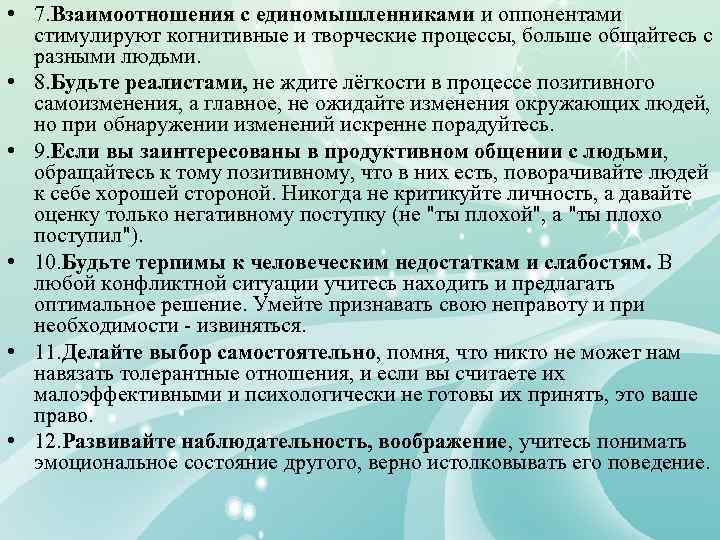  • 7. Взаимоотношения с единомышленниками и оппонентами стимулируют когнитивные и творческие процессы, больше