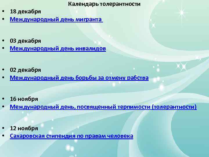 Календарь толерантности • 18 декабря • Международный день мигранта • 03 декабря • Международный