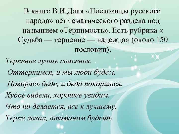 В книге В. И. Даля «Пословицы русского народа» нет тематического раздела под названием «Терпимость»