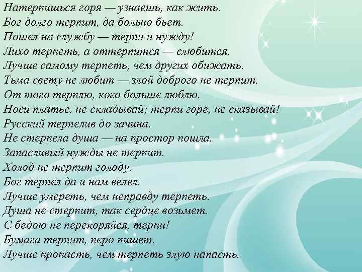 Натерпишься горя — узнаешь, как жить. Бог долго терпит, да больно бьет. Пошел на