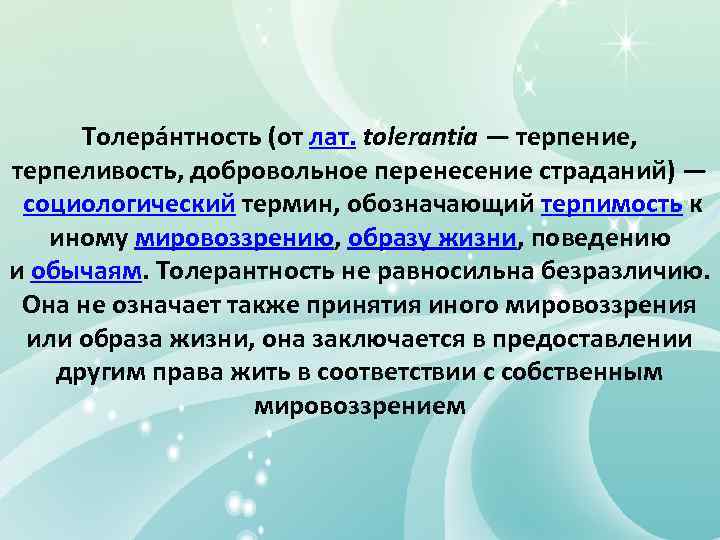 Толера нтность (от лат. tolerantia — терпение, терпеливость, добровольное перенесение страданий) — социологический термин,