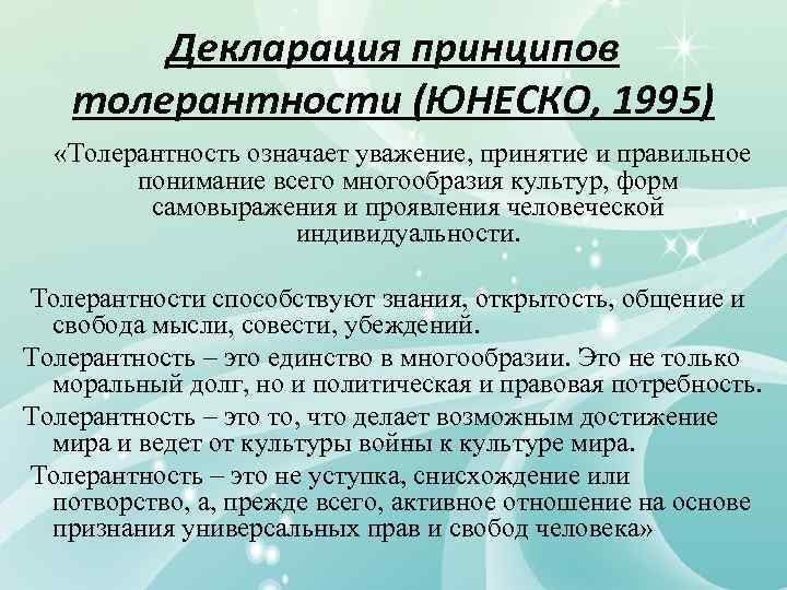 Декларация принципов толерантности (ЮНЕСКО, 1995) «Толерантность означает уважение, принятие и правильное понимание всего многообразия