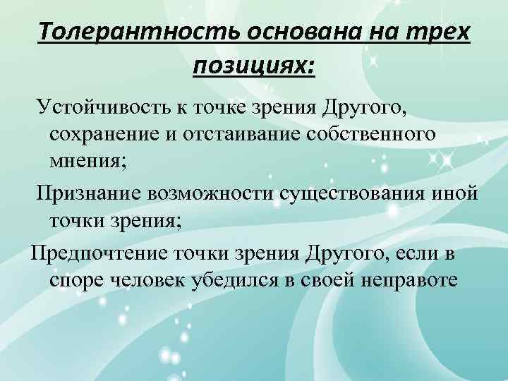 Толерантность основана на трех позициях: Устойчивость к точке зрения Другого, сохранение и отстаивание собственного