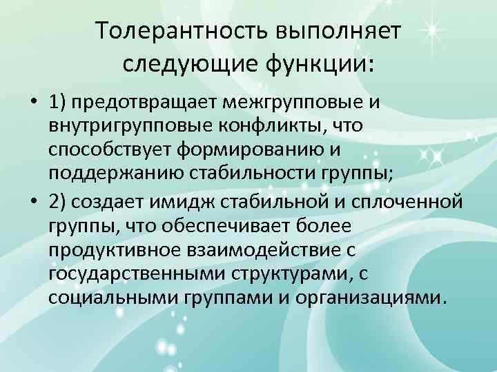 Толерантность выполняет следующие функции: • 1) предотвращает межгрупповые и внутригрупповые конфликты, что способствует формированию