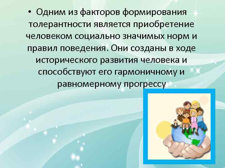  • Одним из факторов формирования толерантности является приобретение человеком социально значимых норм и