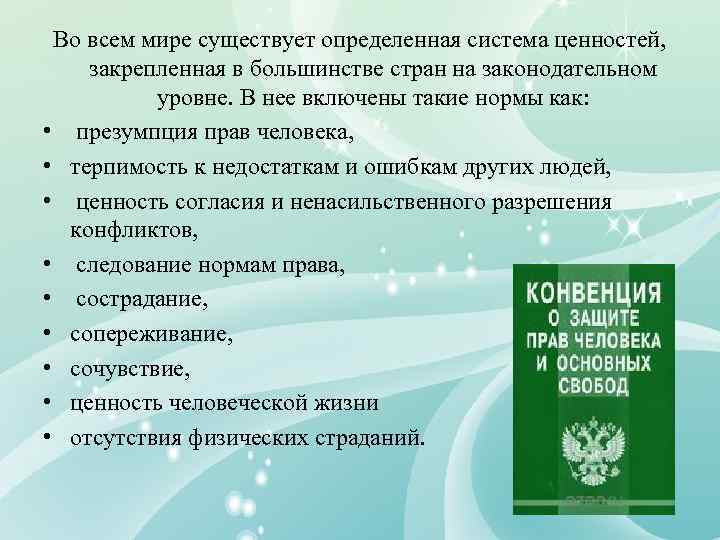 Во всем мире существует определенная система ценностей, закрепленная в большинстве стран на законодательном уровне.