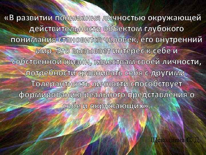  «В развитии понимания личностью окружающей действительности объектом глубокого понимания становится человек, его внутренний