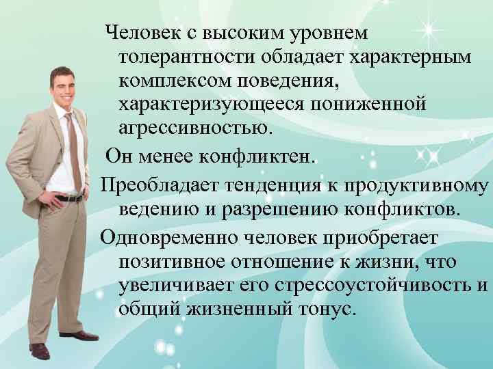 Человек с высоким уровнем толерантности обладает характерным комплексом поведения, характеризующееся пониженной агрессивностью. Он менее