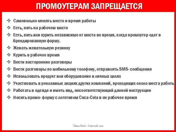 ПРОМОУТЕРАМ ЗАПРЕЩАЕТСЯ Самовольно менять место и время работы Есть, пить на рабочем месте Есть,