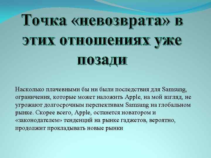 Точка «невозврата» в этих отношениях уже позади Насколько плачевными бы ни были последствия для