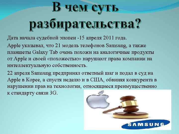 В чем суть разбирательства? Дата начала судебной эпопеи -15 апреля 2011 года. Apple указывал,