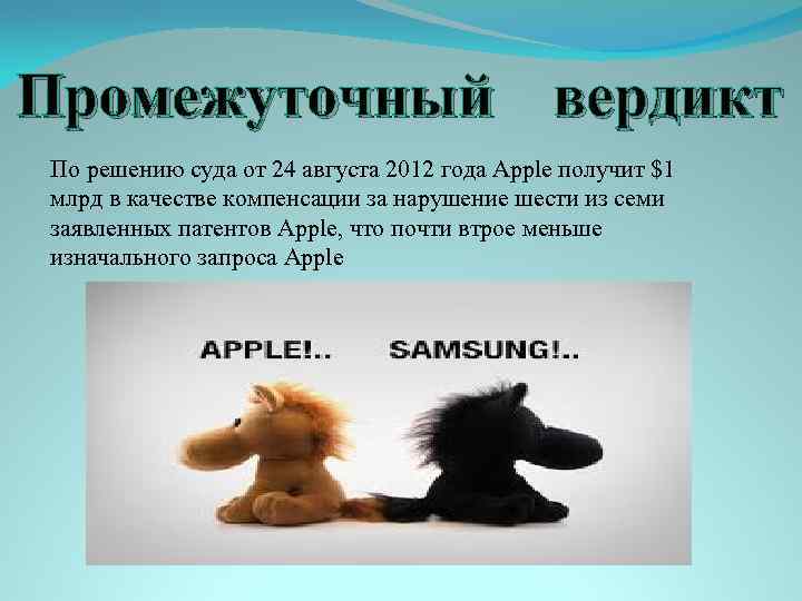 Промежуточный вердикт По решению суда от 24 августа 2012 года Apple получит $1 млрд