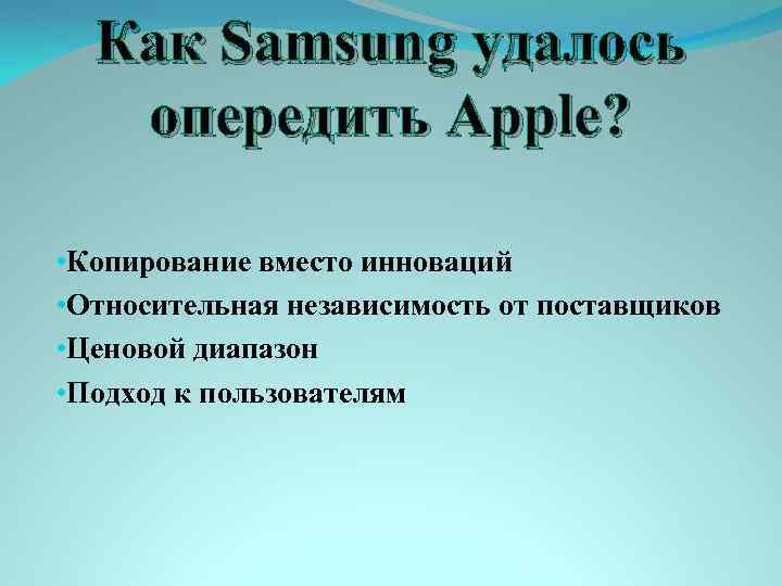 Как Samsung удалось опередить Apple? • Копирование вместо инноваций • Относительная независимость от поставщиков