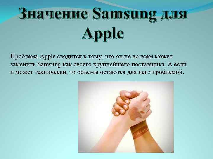 Значение Samsung для Apple Проблема Apple сводится к тому, что он не во всем