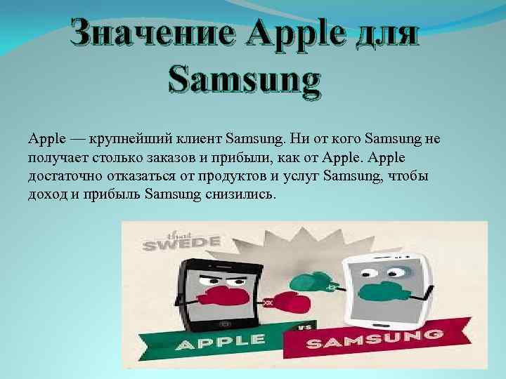 Значение Apple для Samsung Apple — крупнейший клиент Samsung. Ни от кого Samsung не