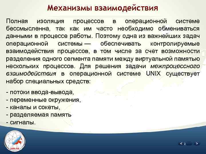 Полное взаимодействие. Взаимодействие процессов в ОС. Механизмы взаимодействия процессов. Механизмы взаимодействия процессов в ОС. Механизмы взаимодействия процессов презентация.