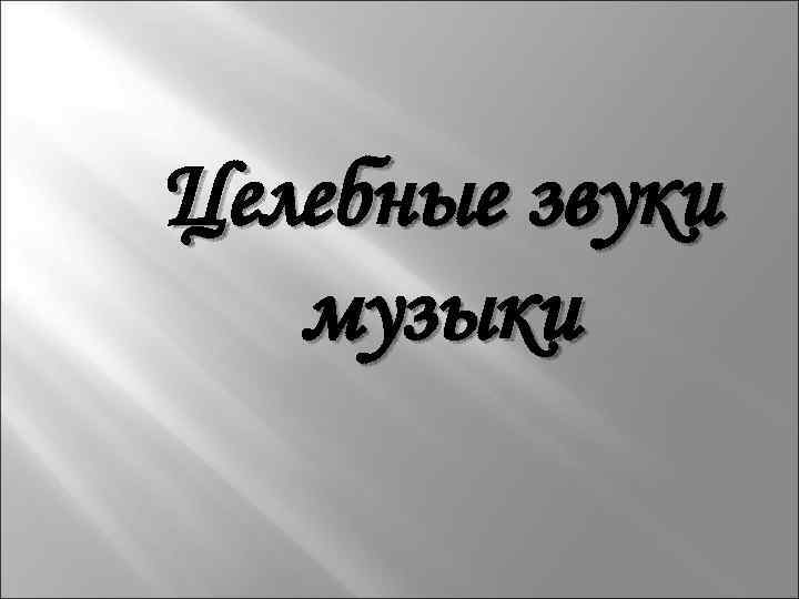 Целебные звуки музыки 