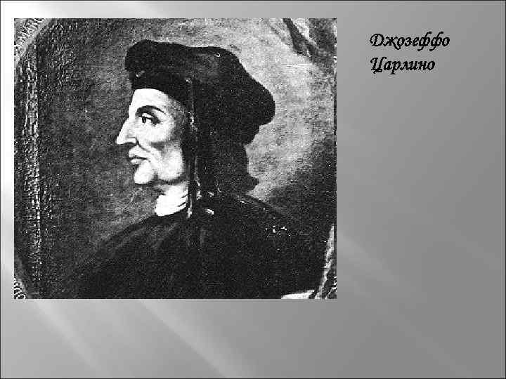 Джозеффо Царлино 