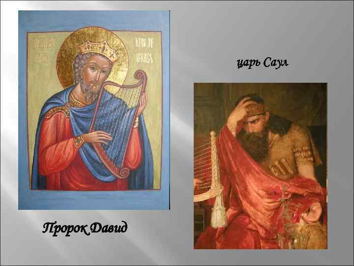 царь Саул Пророк Давид 