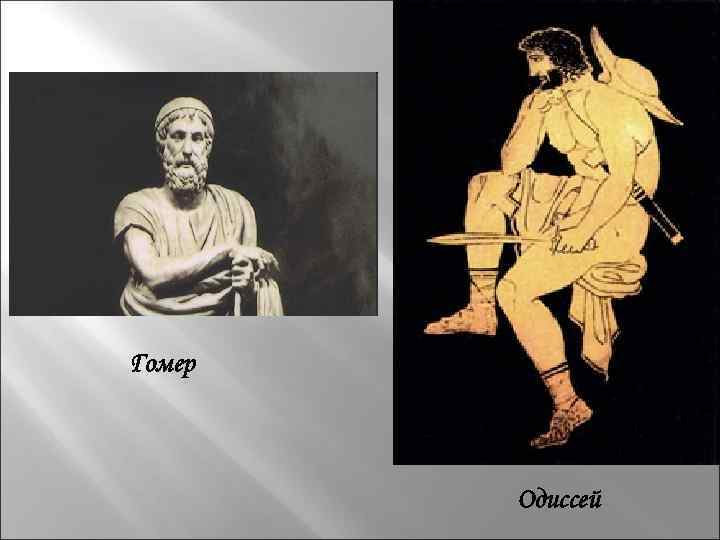Гомер Одиссей 