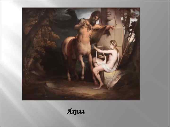 Ахилл 