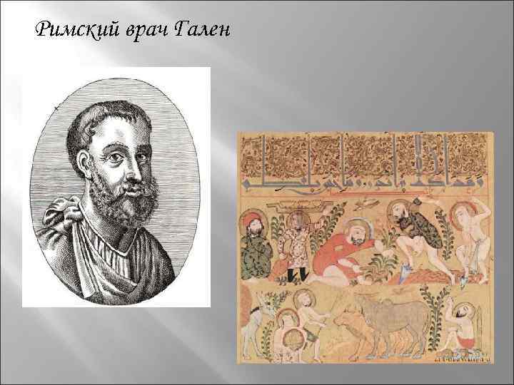 Римский врач Гален 