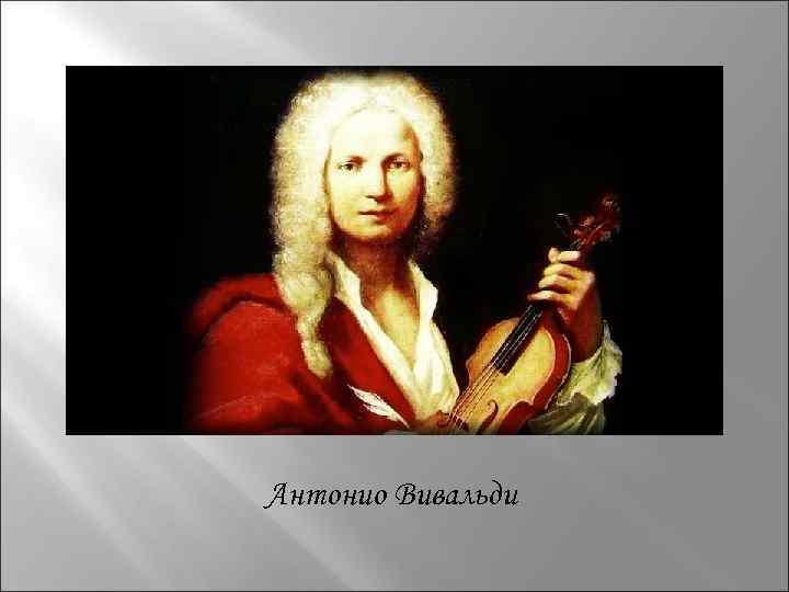 Антонио Вивальди 