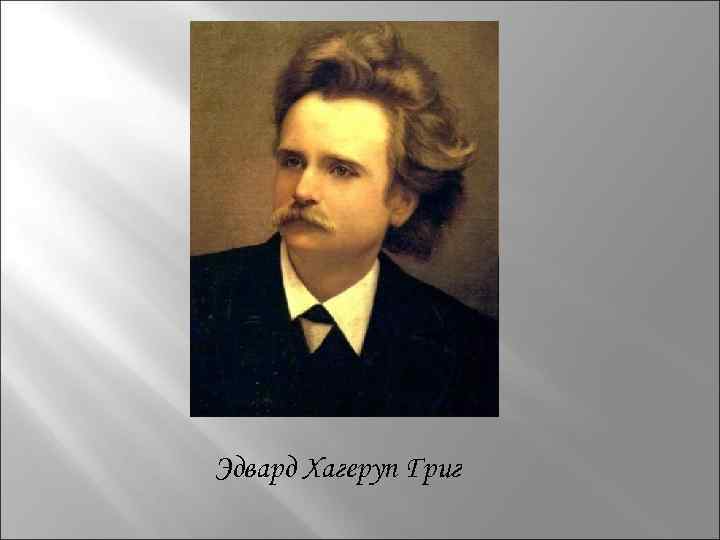 Эдвард Хагеруп Григ 