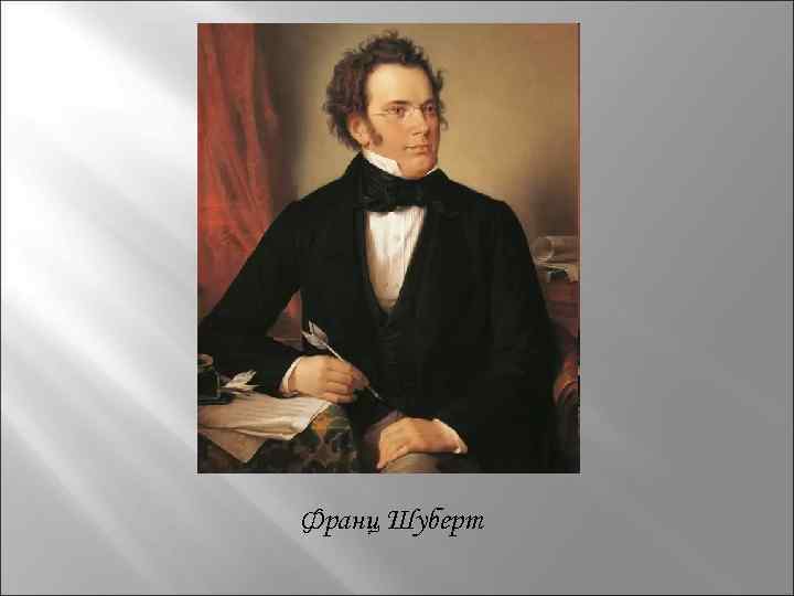 Франц Шуберт 