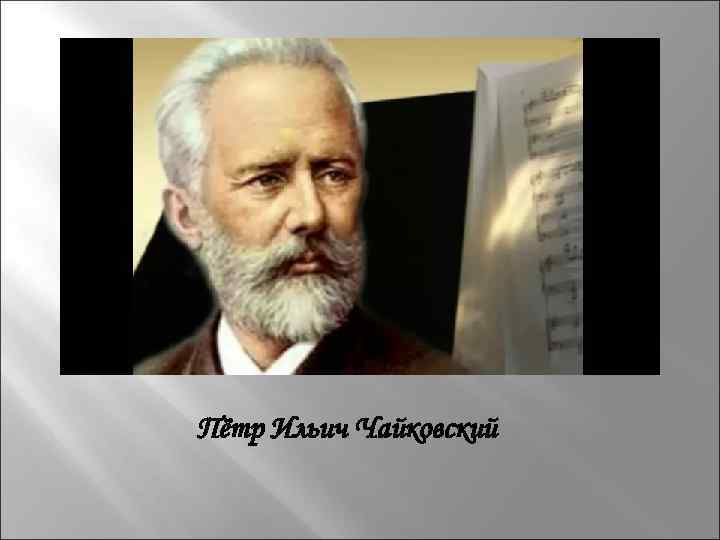 Пётр Ильич Чайковский 
