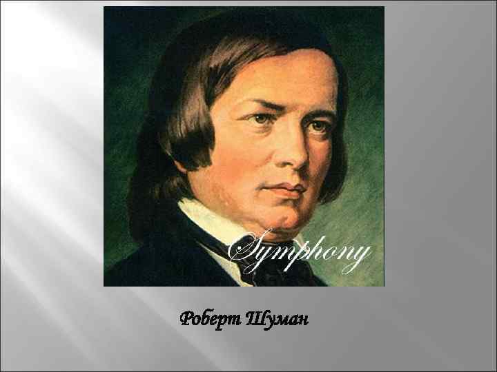 Роберт Шуман 
