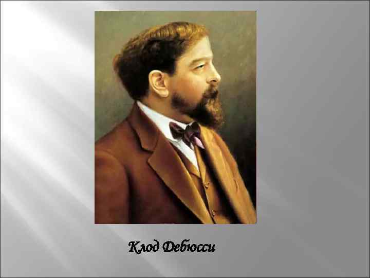 Клод Дебюсси 