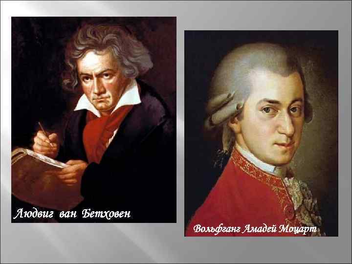 Людвиг ван Бетховен Вольфганг Амадей Моцарт 