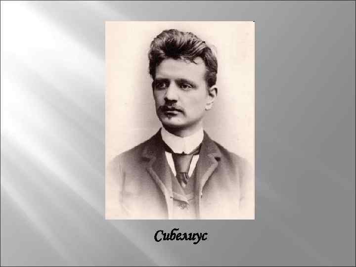 Сибелиус 