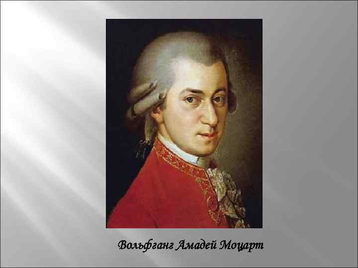 Вольфганг Амадей Моцарт 