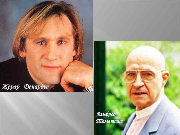 Жерар Депардье Альфред Томаттис 