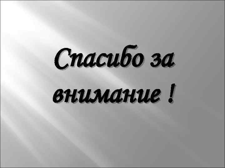 Спасибо за внимание ! 