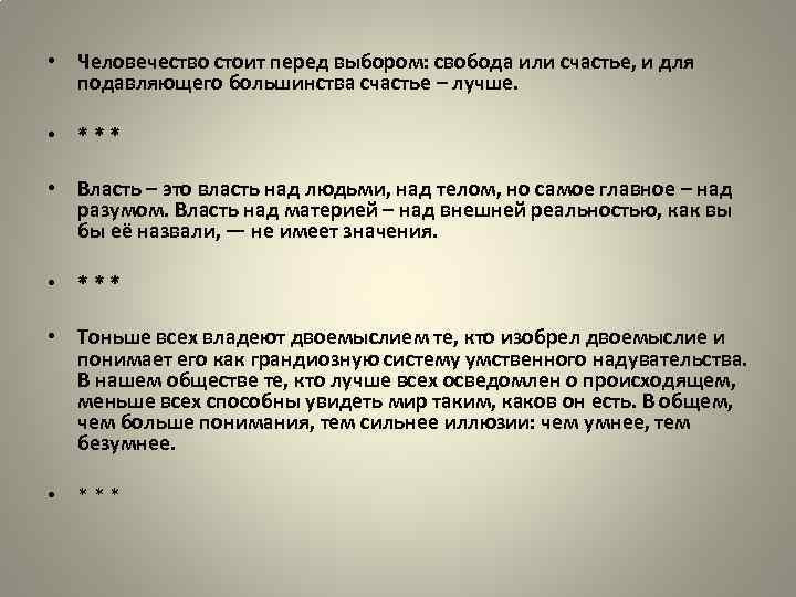  • Человечество стоит перед выбором: свобода или счастье, и для подавляющего большинства счастье