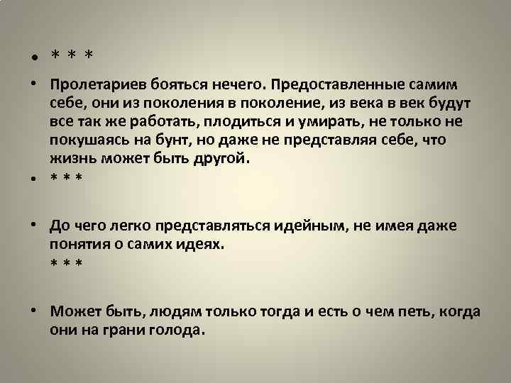  • *** • Пролетариев бояться нечего. Предоставленные самим себе, они из поколения в