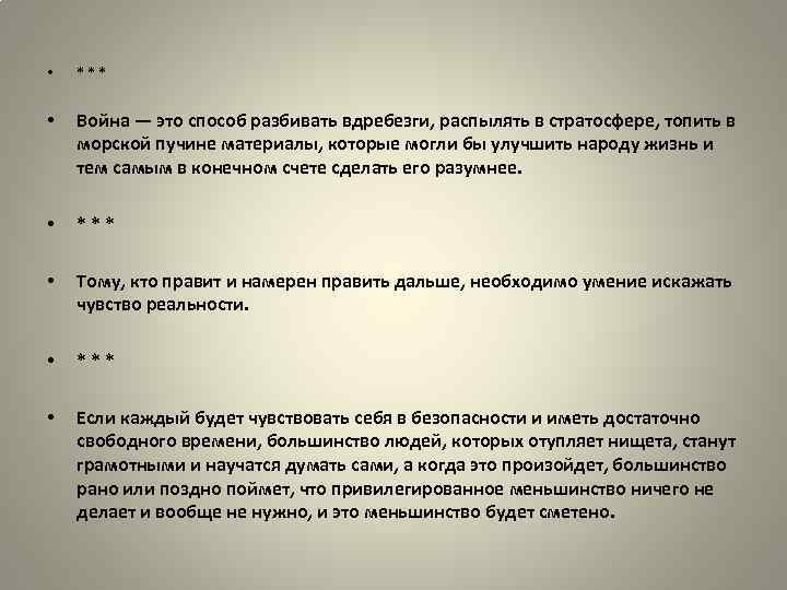  • *** • Война — это способ разбивать вдребезги, распылять в стратосфере, топить