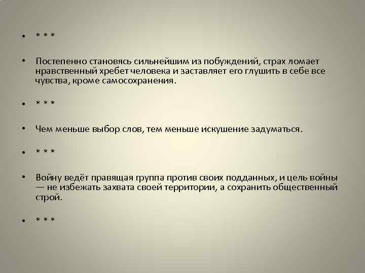  • *** • Постепенно становясь сильнейшим из побуждений, страх ломает нравственный хребет человека