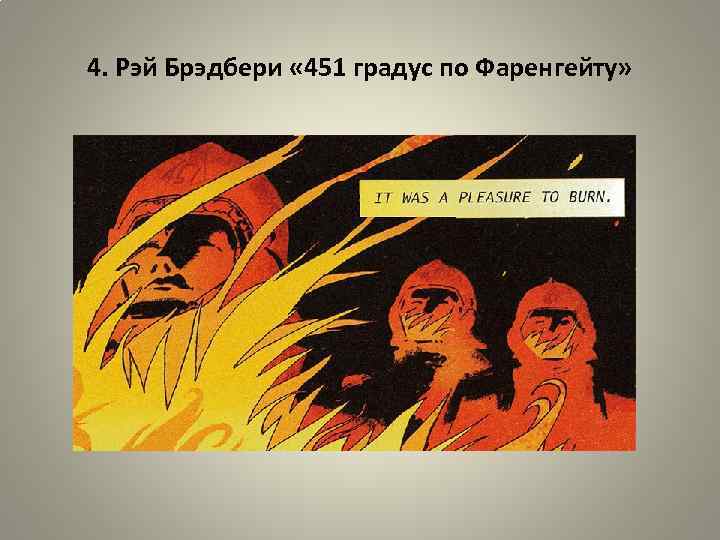 4. Рэй Брэдбери « 451 градус по Фаренгейту» 