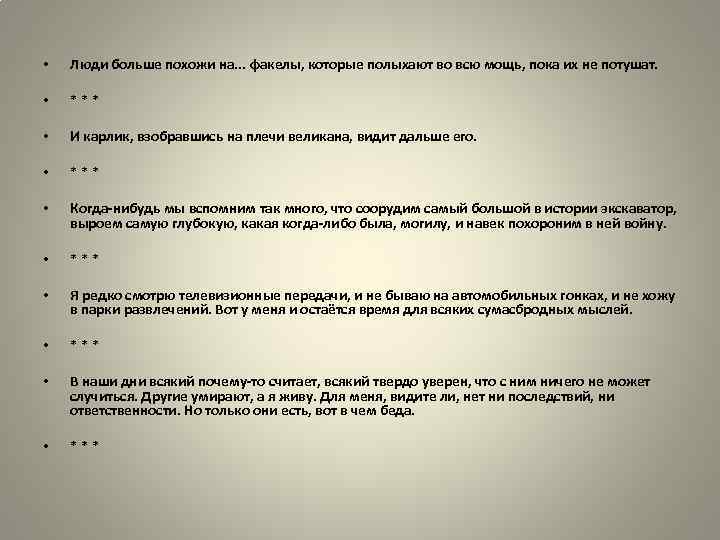  • Люди больше похожи на. . . факелы, которые полыхают во всю мощь,