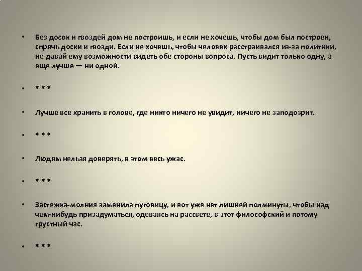  • Без досок и гвоздей дом не построишь, и если не хочешь, чтобы