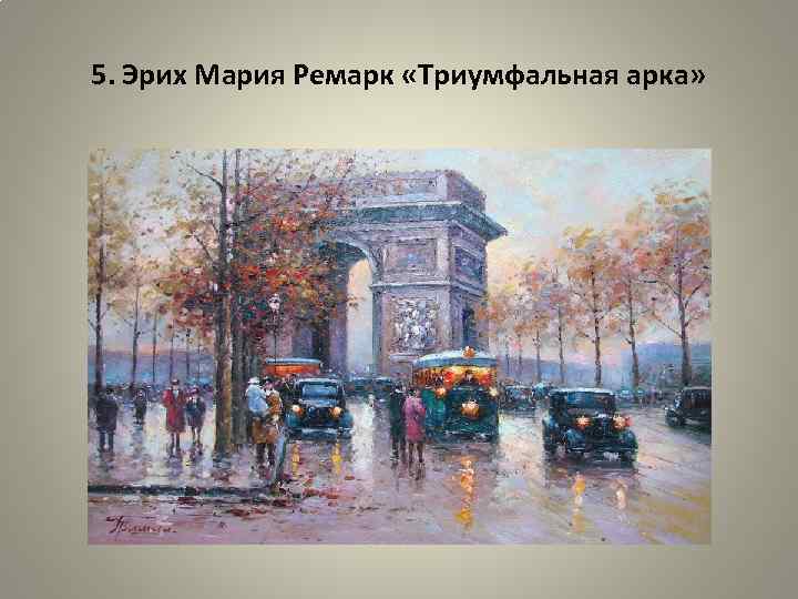 5. Эрих Мария Ремарк «Триумфальная арка» 