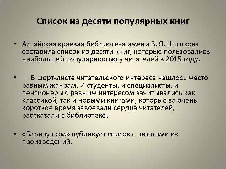 Список из десяти популярных книг • Алтайская краевая библиотека имени В. Я. Шишкова составила