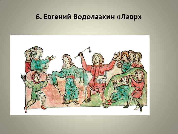 6. Евгений Водолазкин «Лавр» 